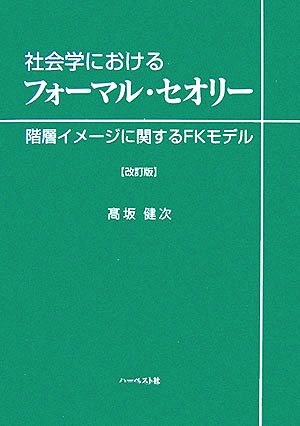 社会学におけるフォーマル・セオリー 階層イメージに関するFKモデル