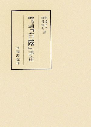 中世王朝物語『白露』詳注 笠間叢書