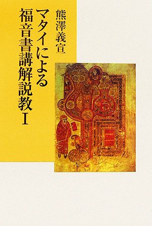 マタイによる福音書講解説教(1)