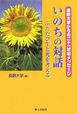 いのちの対話 ふたたび生と死を考える 長野大学からの二十一世紀メッセージ