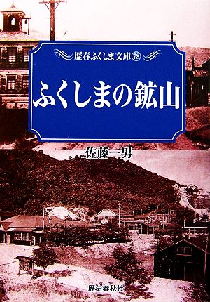 ふくしまの鉱山 歴春ふくしま文庫