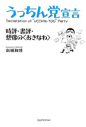 うっちん党宣言 時評・書評・想像の“おきなわ