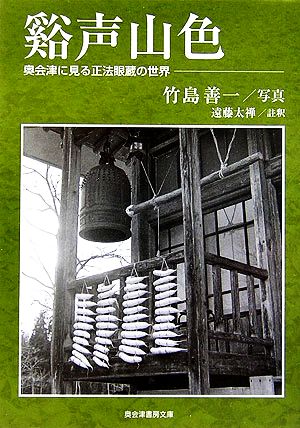 谿声山色 奥会津に見る正法眼蔵の世界 奥会津書房文庫