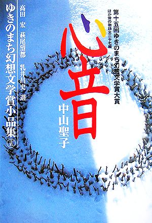 心音 ゆきのまち幻想文学賞・小品集15