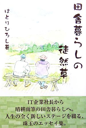 田舎暮らしの徒然草