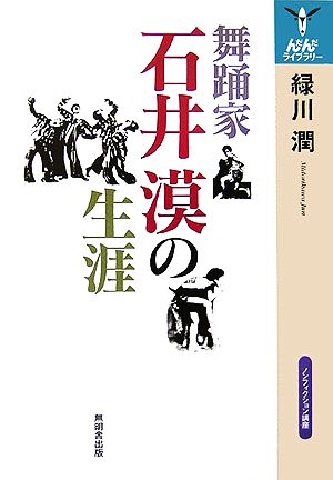 舞踊家 石井漠の生涯ノンフィクション講座んだんだライブラリー