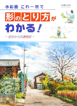 水彩画 これ一冊で形のとり方がわかる！ 初歩からの透視図