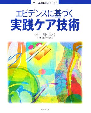 エビデンスに基づく実践ケア技術 ナース専科BOOKS