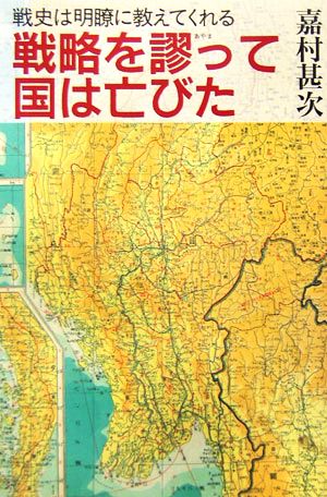 戦略を謬って国は亡びた 戦史は明瞭に教えてくれる