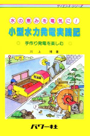 水の恵みを電気に！小型水力発電実践記 手作り発電を楽しむ サイエンス・シリーズ