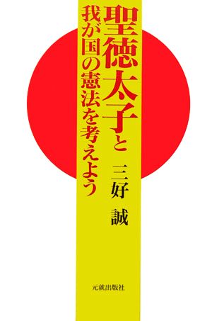 聖徳太子と我が国の憲法を考えよう