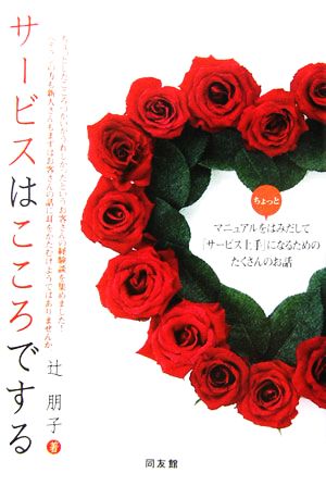 サービスはこころでする マニュアルをちょっとはみだして「サービス上手」になるためのたくさんのお話