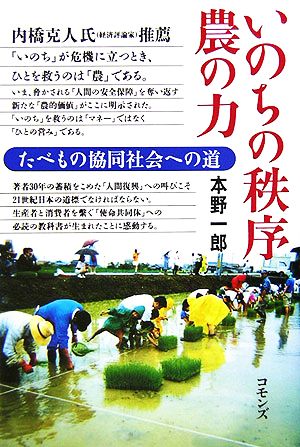 いのちの秩序 農の力 たべもの協同社会への道