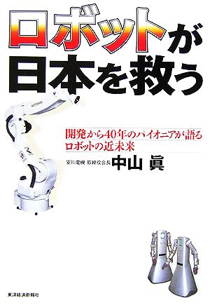 ロボットが日本を救う 開発から40年のパイオニアが語るロボットの近未来