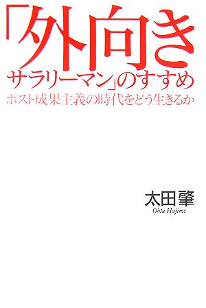 「外向きサラリーマン」のすすめ ポスト成果主義の時代をどう生きるか