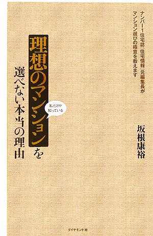 理想のマンションを選べない本当の理由 私だけが知っている