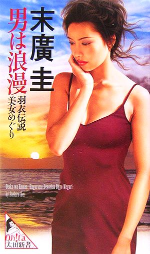 男は浪漫 羽衣伝説美女めぐり 太田新書