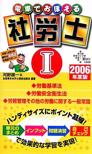 電車でおぼえる社労士(1) 労基法・安衛法・労働一般