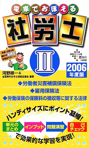 電車でおぼえる社労士(2) 労災法・雇用法・徴収法