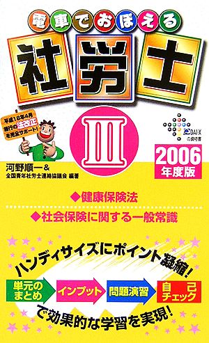 電車でおぼえる社労士(3) 健保法・社保一般