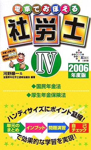 電車でおぼえる社労士(4) 国年法・厚年法