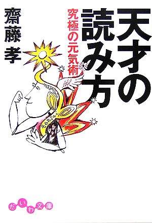 天才の読み方 究極の元気術 だいわ文庫