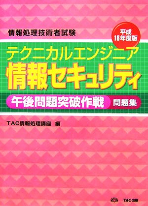 情報処理技術者試験 テクニカルエンジニア 情報セキュリティ午後問題突破作戦問題集(平成18年度版)