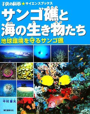 サンゴ礁と海の生き物たち 地球環境を守るサンゴ礁 子供の科学★サイエンスブックス