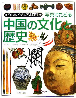 写真でたどる中国の文化と歴史 「知」のビジュアル百科23