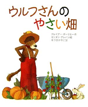 ウルフさんのやさい畑世界の絵本コレクション