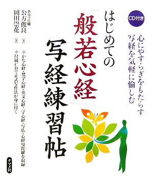 はじめての「般若心経」写経練習帖