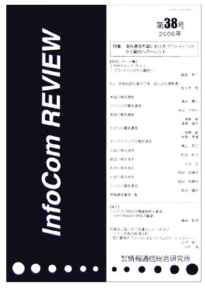 InfoCom REVIEW(第38号(2006年))