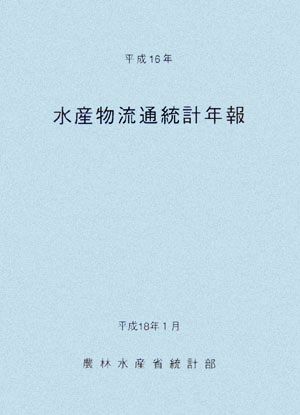 水産物流通統計年報(平成16年)