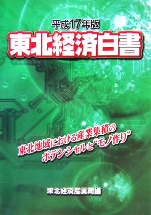 東北経済白書(平成17年版)