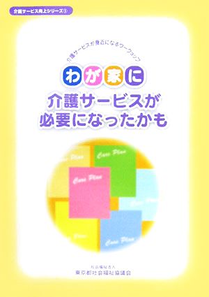 わが家に介護サービスが必要になったかも 介護サービスが身近になるワークショップ 介護サービス向上シリーズ1