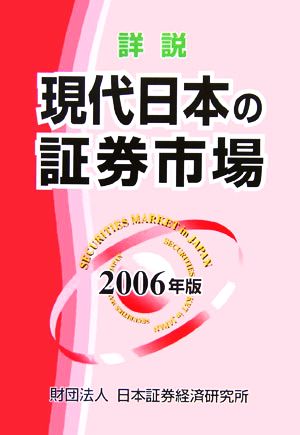 詳説 現代日本の証券市場(2006年版)