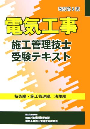 電気工事施工管理技士受験テキスト 技術編・施工管理編・法規編