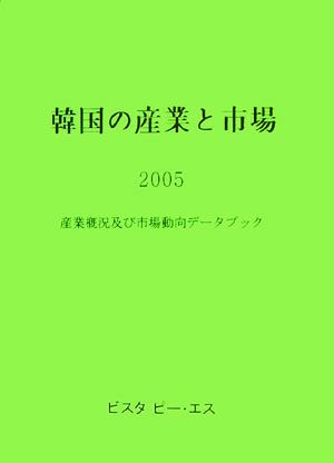 韓国の産業と市場(2005) 産業概況及び市場動向データブック