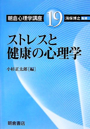 朝倉心理学講座(19) ストレスと健康の心理学