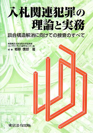 入札関連犯罪の理論と実務談合構造解消に向けての捜査のすべて