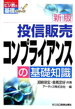 投信販売コンプライアンスの基礎知識 ビジ教の基礎シリーズ