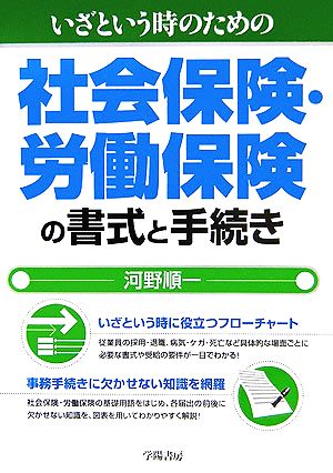 いざという時のための社会保険・労働保険の書式と手続き