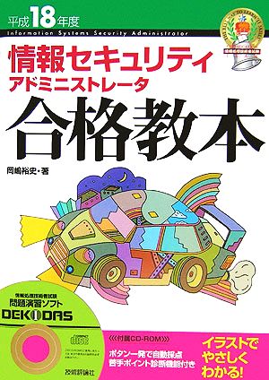 情報セキュリティアドミニストレータ合格教本(平成18年度)