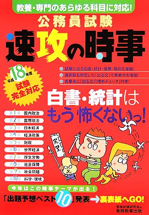 公務員試験 速攻の時事(平成18年度試験完全対応)