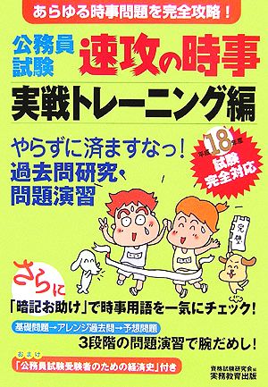 公務員試験 速攻の時事 実戦トレーニング編(平成18年度試験完全対応)