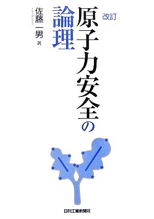 改訂 原子力安全の論理