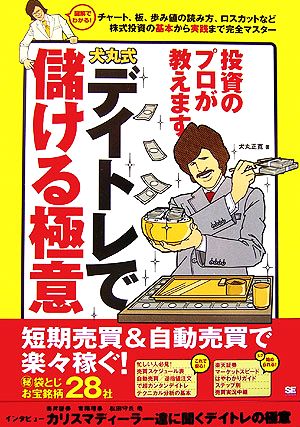 犬丸式 デイトレで儲ける極意 投資のプロが教えます