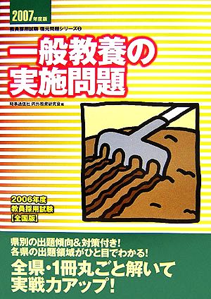 一般教養の実施問題(2007年度版) 教員採用試験復元問題シリーズ2