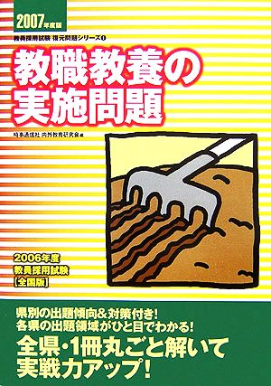 教職教養の実施問題(2007年度版) 教員採用試験復元問題シリーズ1