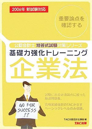 基礎力強化トレーニング 企業法(2006年新試験対応) 公認会計士短答式試験対策シリーズ